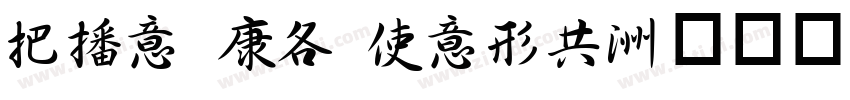 WEI TA XING字体转换